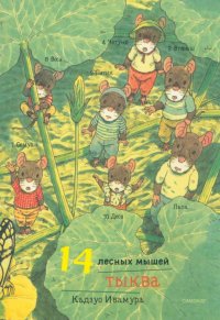 К. Ивамура - «14 лесных мышей. Тыква»
