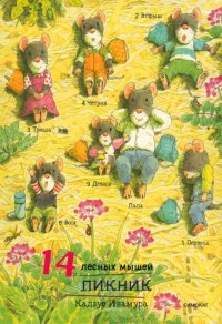 К. Ивамура - «14 лесных мышей. Пикник»