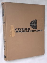 Детская энциклопедия для среднего и старшего возраста. Том 1. Земля, 1965 год изд