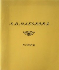 В.В. Набоков. Стихи