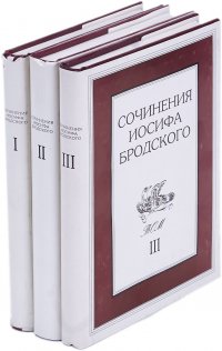 Сочинения Иосифа Бродского (комплект из 3 книг)