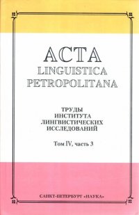 Acta linguistica petropolitana. Труды института лингвистических исследований. Том 4, часть 3