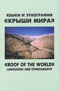 Языки и этнография 