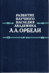 Автор не указан - «Развитие научного наследия академика Л. А. Орбели»