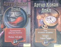 Комплект из 3 книг: Приключения Шерлока Холмса. Мой друг, убийца; Тень великого человека. Загадка Старка Манро