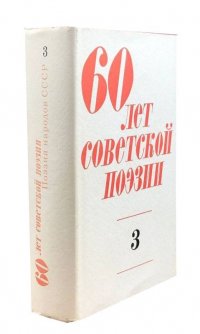 60 лет советской поэзии. Собрание стихов в четырех томах. Том 3