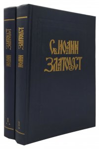 Полное собрание творений Св. Иоанна Златоуста. Том 1 (комплект из 2 книг)