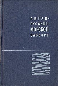 Автор не указан - «Англо-русский морской словарь»