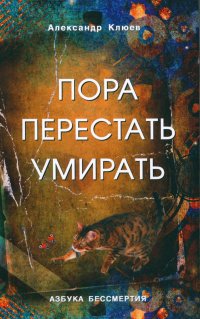 А. Клюев - «Пора перестать умирать. 10-е изд., перераб и доп»