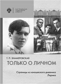 Т. П. Знамеровская - «Только о личном: Страницы из юношеского дневника. Лирика»