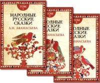 Александр Афанасьев - «Народные русские сказки. В 3 т. 4-е изд»