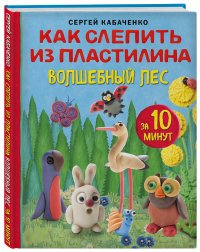 Кабаченко Сергей - «Как слепить из пластилина волшебный лес за 10 минут»