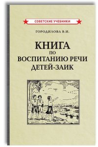 Книга по воспитанию речи детей-заик (1936)