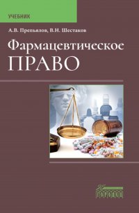 В. Н. Шестаков, А. В. Препьялов - «Фармацевтическое право: Учебник»