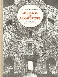 Ю.Овсянников - «Рассказы об архитектуре»