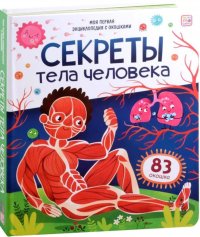 Секреты тела человека: книжка с окошками. Энциклопедия