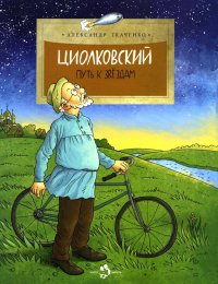 А. Ткаченко - «Циолковский. Путь к звездам. Вып. 126. 6-е изд»