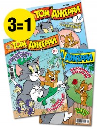 Том и Джерри / комплект журналов для детей (7/21 + 8/21 + 9/21) Tom and Jerry