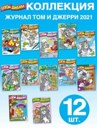 Том и Джерри / Коллекция журналов для детей (1-12/21) Tom and Jerry (12 номеров)