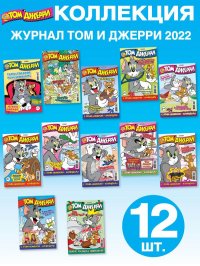 Том и Джерри / Коллекция журналов для детей (1-12/22) Tom and Jerry (12 номеров)