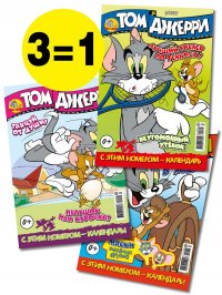 Том и Джерри / комплект журналов для детей (4/22 + 5/22 + 6/22) Tom and Jerry