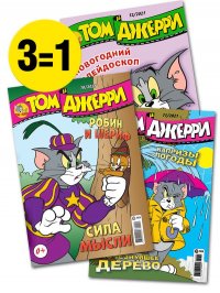 Том и Джерри / комплект журналов для детей (10/21 + 11/21 + 12/21) Tom and Jerry