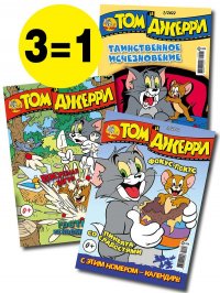 Том и Джерри / комплект журналов для детей (1/22 + 2/22 + 3/22) Tom and Jerry