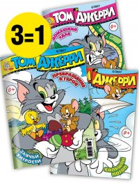 Том и Джерри / комплект журналов для детей (4/21 + 5/21 + 6/21) Tom and Jerry