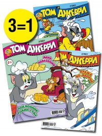 Том и Джерри / комплект журналов для детей (1/21 + 2/21 + 3/21) Tom and Jerry