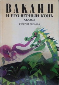 Русафов Георгий - «Ваклин и его верный конь. Сказки»