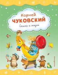 Корней Чуковский - «Стихи и сказки»