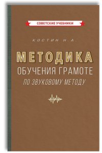 Костин Никифор Алексеевич - «Методика обучения грамоте по звуковому методу 1939»