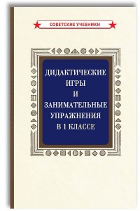 Советские учебники - «Дидактические игры и нескучные упражнения в 1 классе (1953)»