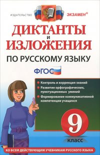 не указан - «Диктанты и изложения по русскому языку. 9 класс»