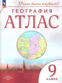 Автор не указан - «Атлас. География 9 класс. Учись быть первым! С новыми регионами РФ. ФГОС»