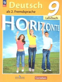 Немецкий язык 9 класс. Второй иностранный язык. Учебник. ФГОС