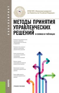И. Ю. Беляева - «Методы принятия управленческих решений (в схемах и таблицах)»