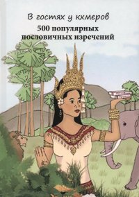 Г. Н. Кравцов - «В гостях у кхмеров. 500 популярных пословичных изречений»