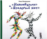 Рена Яловецкая - «Каламбурина и Бродячий кот»