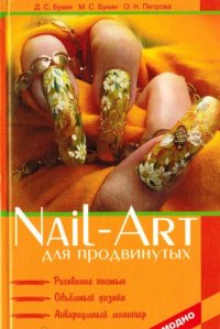 Nail-art для продвинутых: рисование кистью, объемный дизайн, аквариумный маникюр Букин Д. 2007