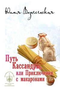 Юлия Вознесенская - «Путь Кассандры, или Приключения с макаронами»
