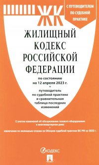 Нет автора - «Жилищный кодекс РФ по сост. на 12.04.23 с таблицей изменений и с путеводителем по судебной практике»