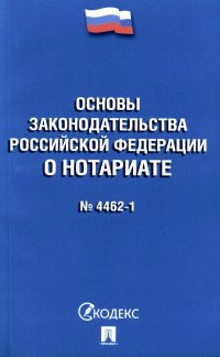 Нет автора - «Основы законодательства РФ о нотариате N 4462-1»