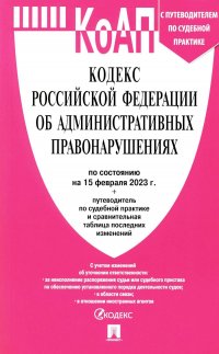 Нет автора - «КоАП РФ по сост. на 15.02.23 с таблицей изменений и с путеводителем по судебной практике»