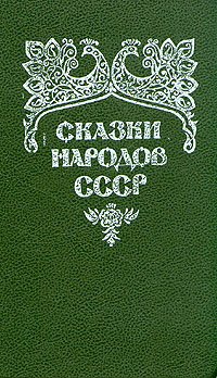 Сказки народов СССР. В 2 томах. Том 1
