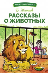 Житков Борис - «Рассказы о животных»