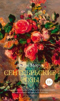 Андре Моруа - «Сентябрьские розы»