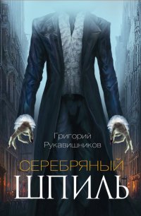 Григорий Рукавишников - «Серебряный шпиль»