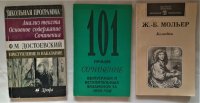 Ф.М. Достоевский, Ж.Б. Мольер - «В помощь выпускнику серия книг по школьной программе (комплект из 3 книг)»