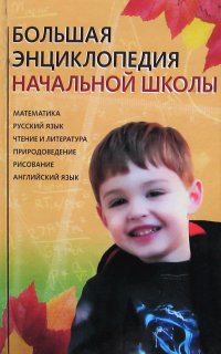 Г. П. Шалаева - «Большая энциклопедия начальной школы»
